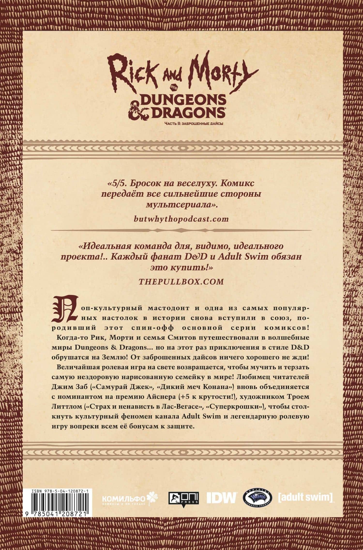 Рик и Морти против Dungeons & Dragons. Часть II. Заброшенные дайсы — Джим Заб (2)