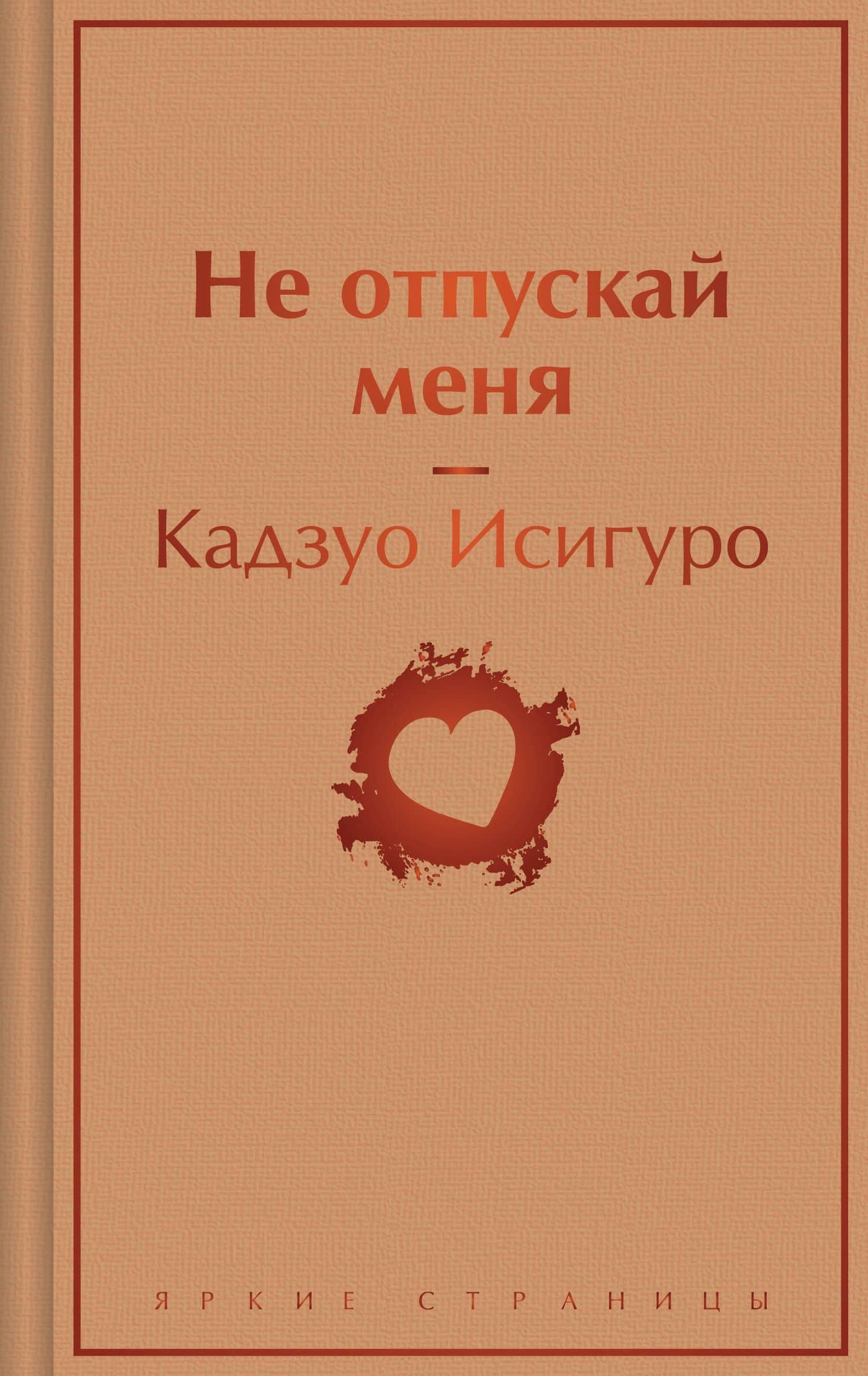 Не отпускай меня — Кадзуо Исигуро