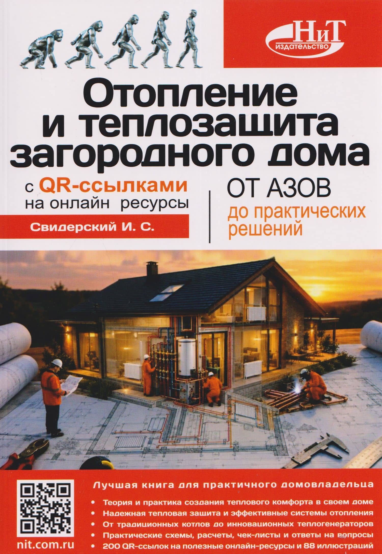 Отопление и теплозащита загородного дома: от азов до практических решений с QR-ссылками на онлайн-ресурсы — И. С. Свидерский
