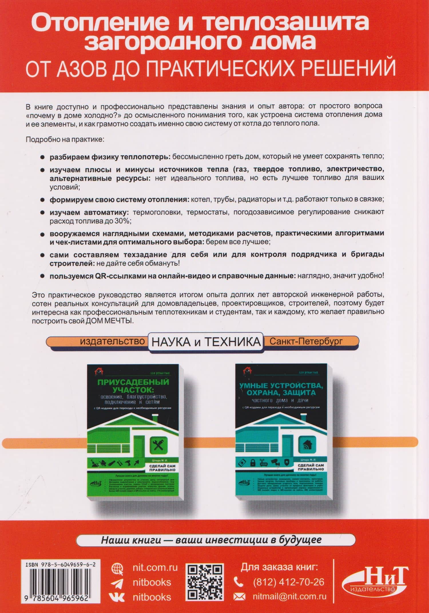 Отопление и теплозащита загородного дома: от азов до практических решений с QR-ссылками на онлайн-ресурсы — И. С. Свидерский (2)