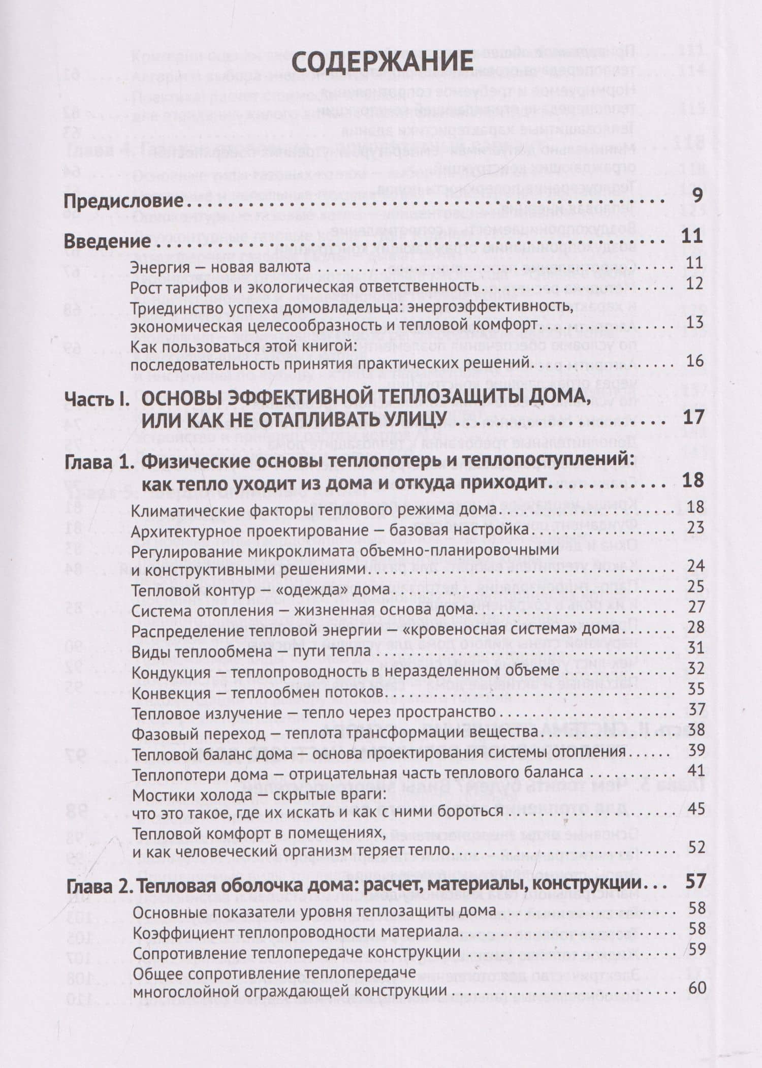 Отопление и теплозащита загородного дома: от азов до практических решений с QR-ссылками на онлайн-ресурсы — И. С. Свидерский (3)