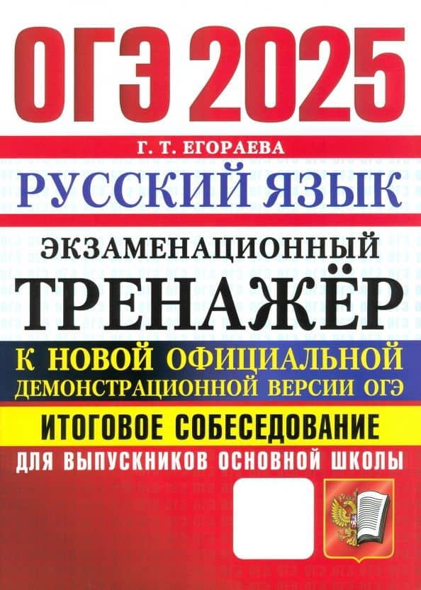 ОГЭ 2025. Русский язык. Экзаменационный тренажер. Итоговое собеседование