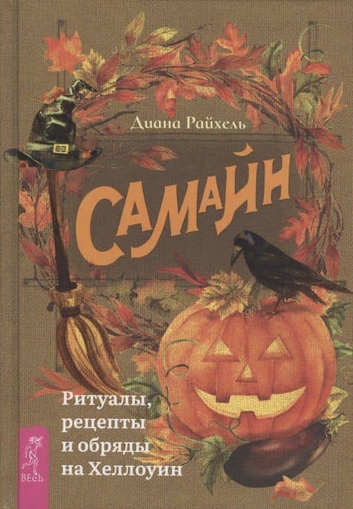 Самайн: ритуалы, рецепты и обряды на Хеллоуин