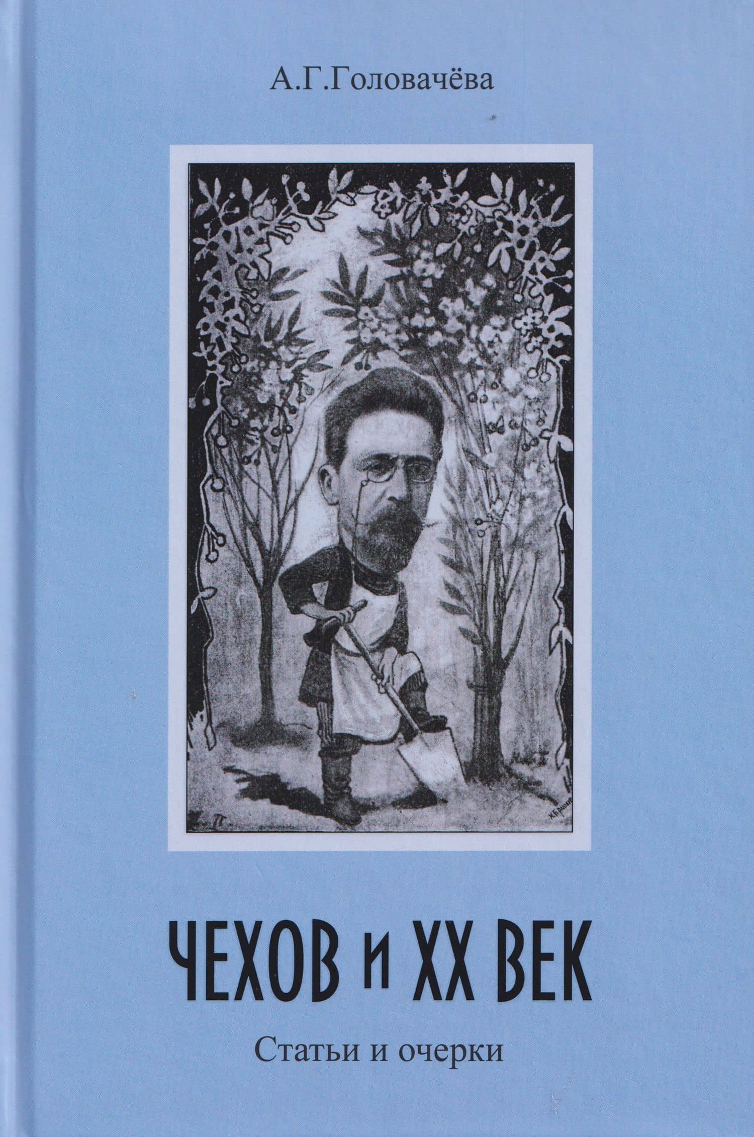 Чехов и ХХ век. Статьи и очерки
