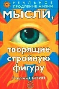 Мысли, творящие стройную фигуру — Георгий Николаевич Сытин