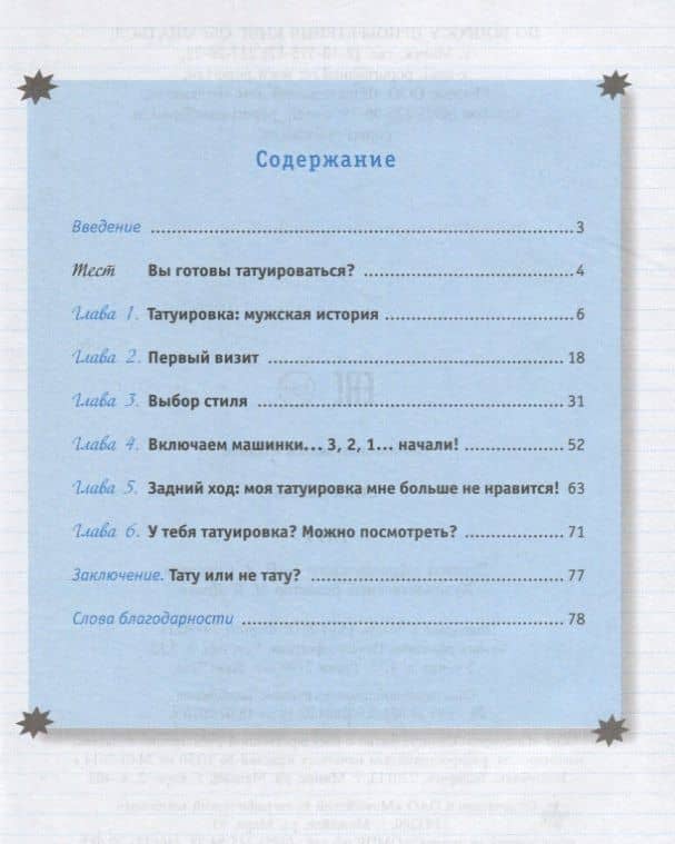 Тату — Николя Сика (2)