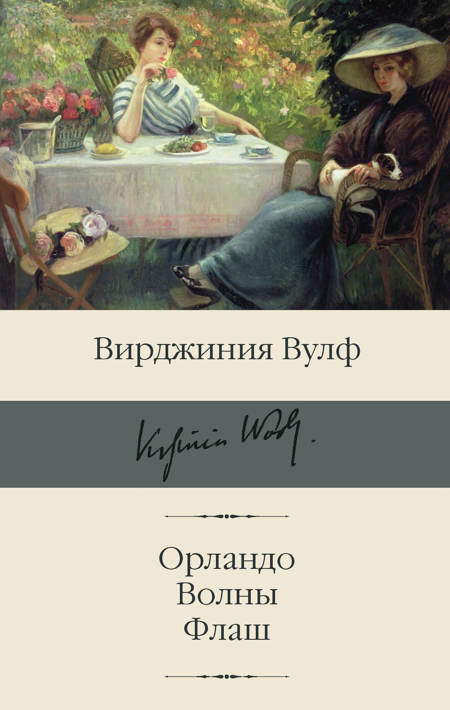 Орландо. Волны. Флаш — Вирджиния Вулф
