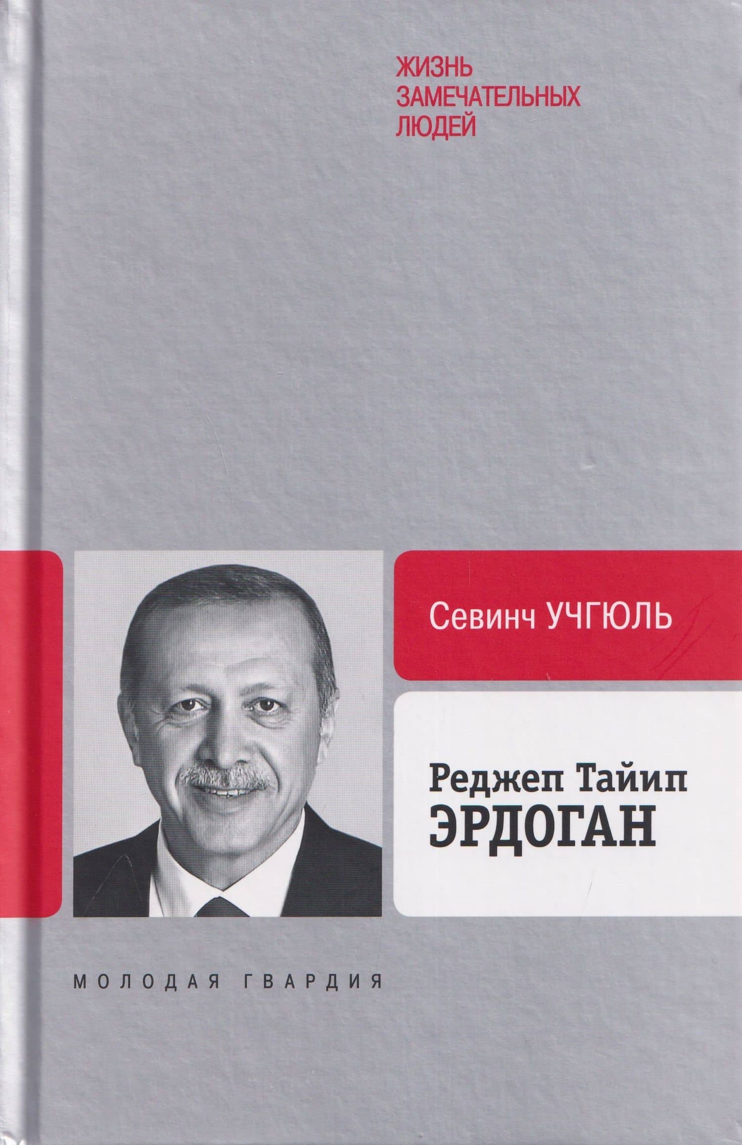 Реджеп Тайип Эрдоган — Севинч Учгюль