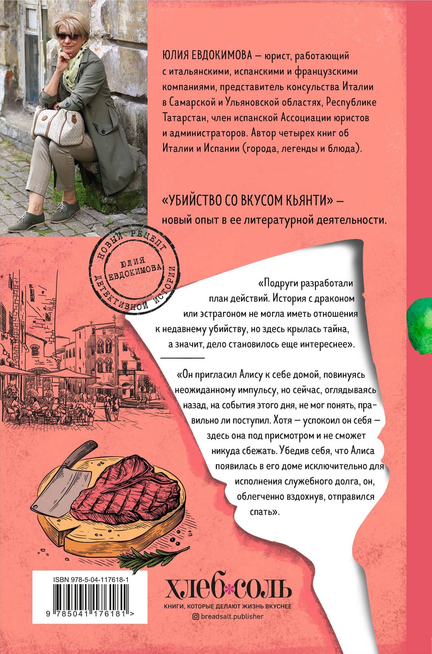 Убийство со вкусом кьянти — Юлия Евдокимова (2)