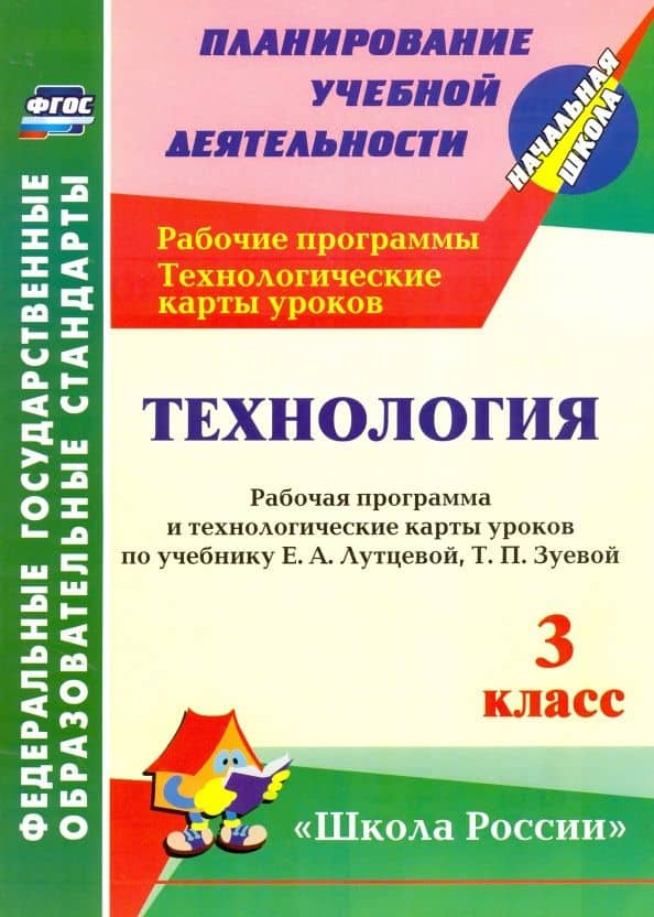 Технология. 3 класс. Рабочая программа и технологические карты уроков по учебнику Е.А. Лутцевой — Ольга Викторовна Павлова