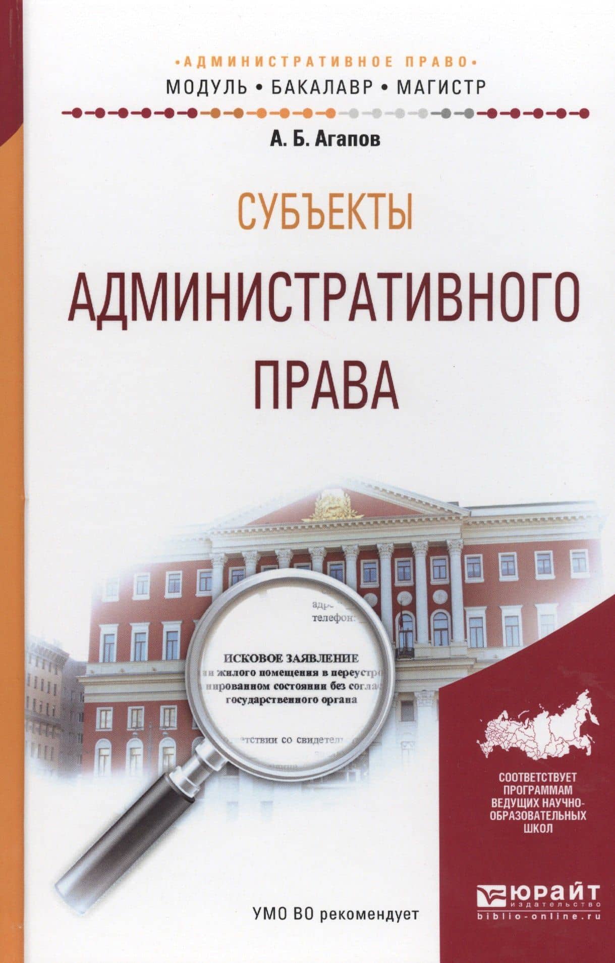 Субъекты административного права. Учебное пособие для бакалавриата и магистратуры