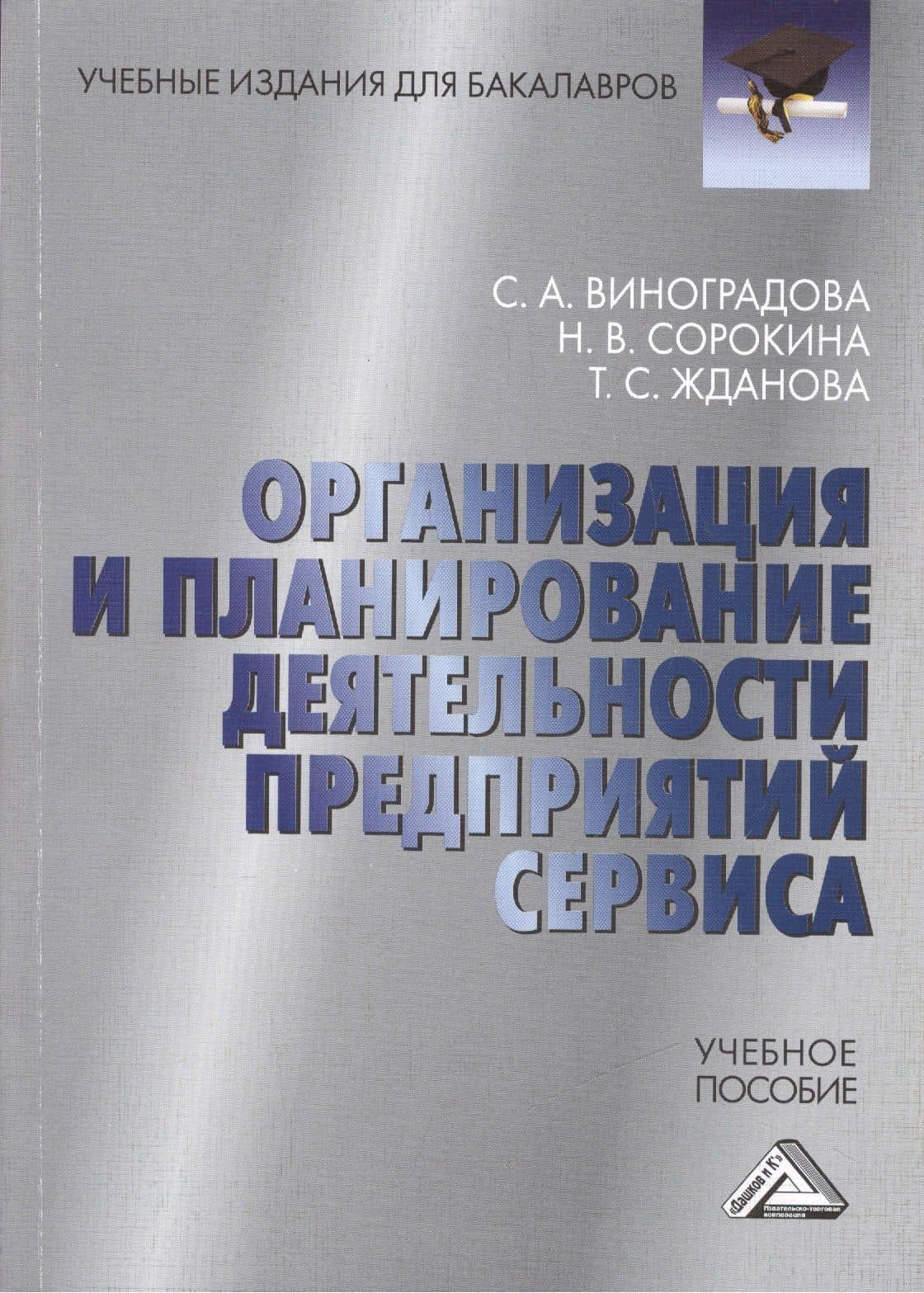 Организация и планирование деятельности предприятий сервиса: Учебное пособие для бакалавров