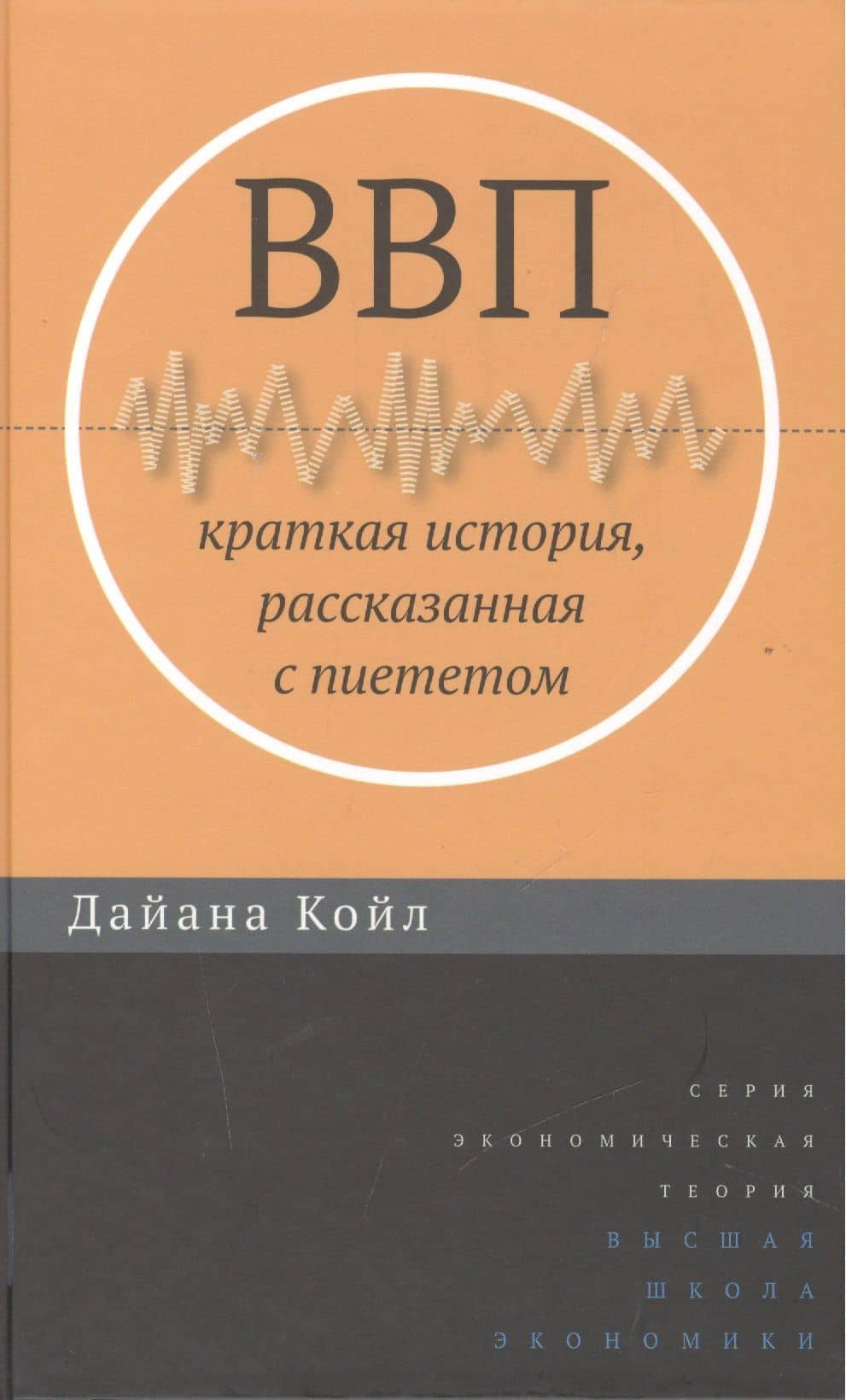 ВВП: Краткая история, рассказанная с пиететом — Диана Койл