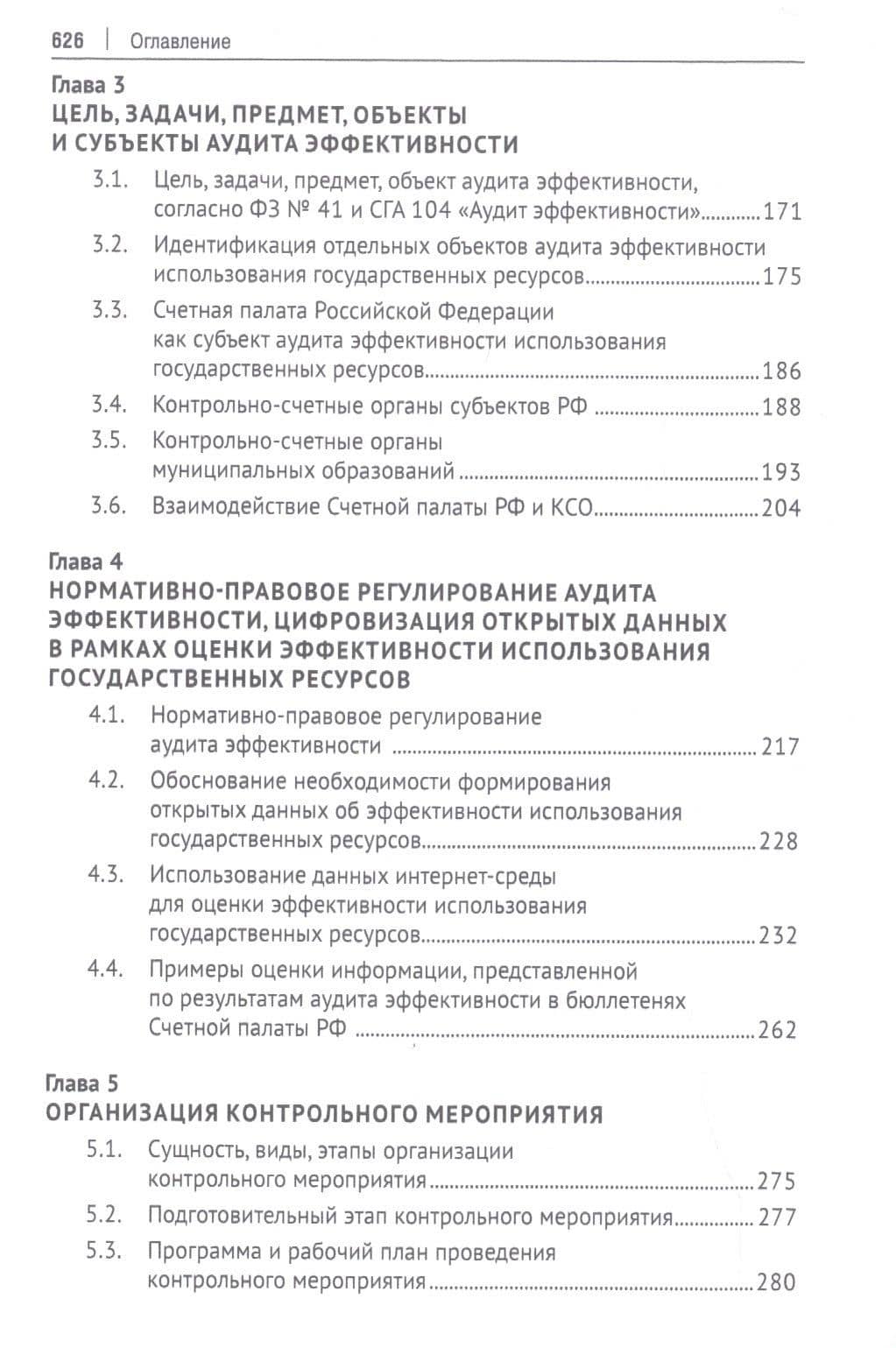 Аудит эффективности использования государственных ресурсов. Учебник — Ирина Егорова (3)