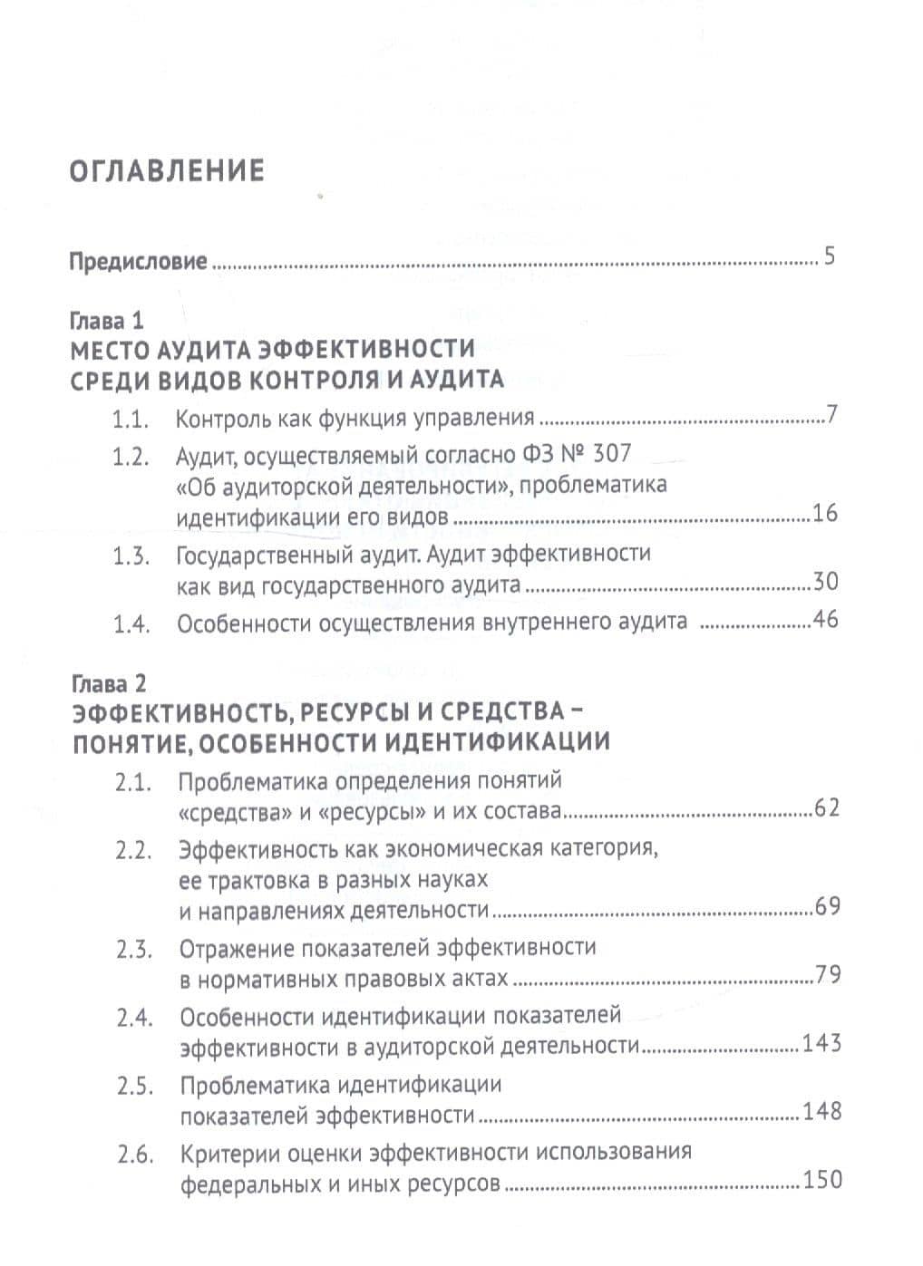 Аудит эффективности использования государственных ресурсов. Учебник — Ирина Егорова (2)