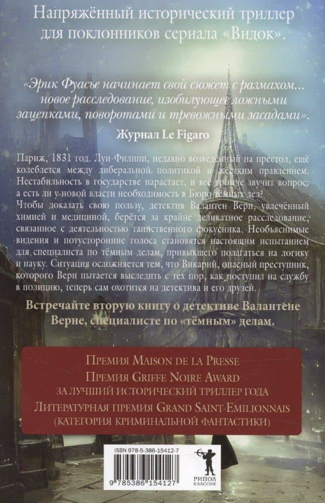Бюро темных дел 2. Призрак Викария — Эрик Фуасье (2)
