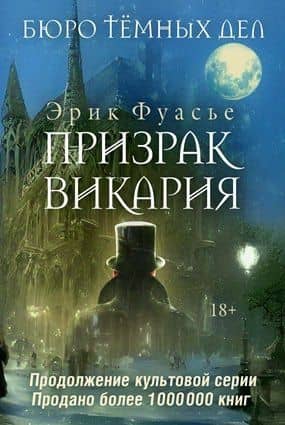 Бюро темных дел 2. Призрак Викария