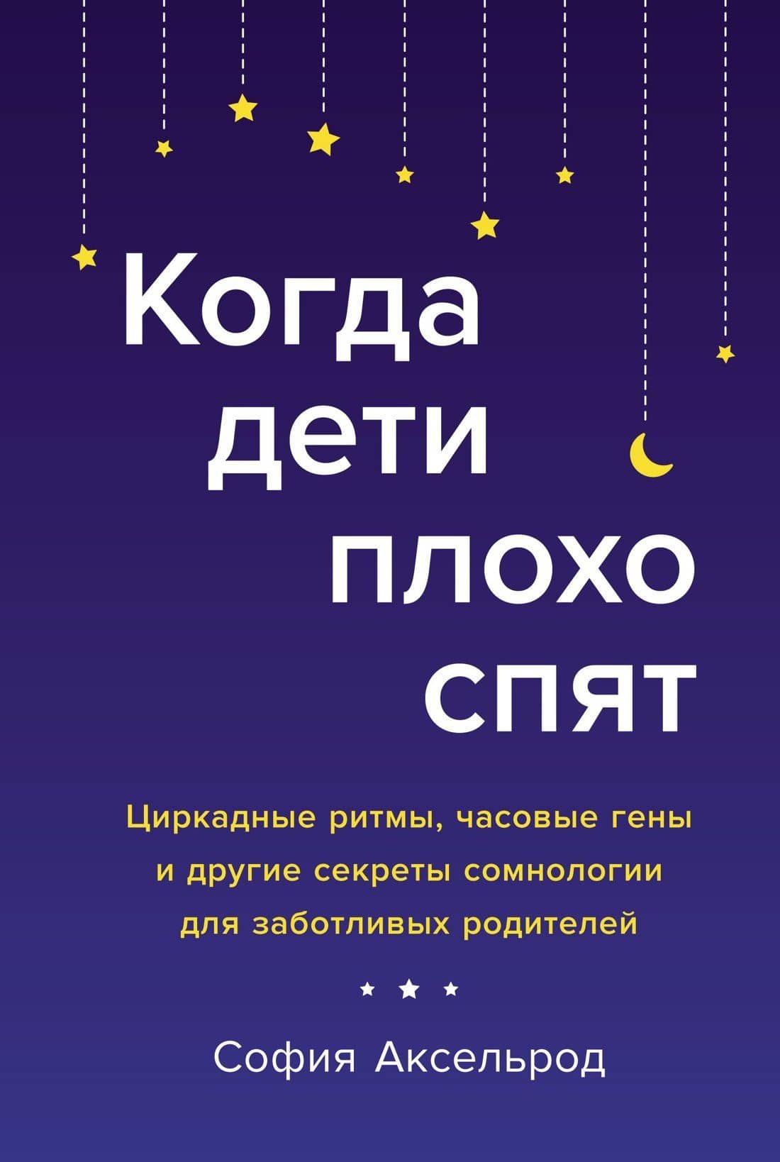 Когда дети плохо спят. Циркадные ритмы, часовые гены и другие секреты сомнологии для заботливых родителей — Софья Ильинична Аксельрод