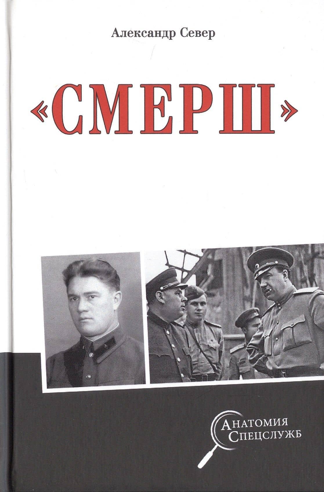 "Смерш" — Александр Север
