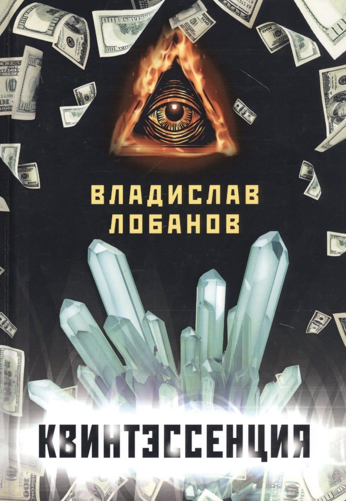 Квинтэссенция — Владислав Лобанов