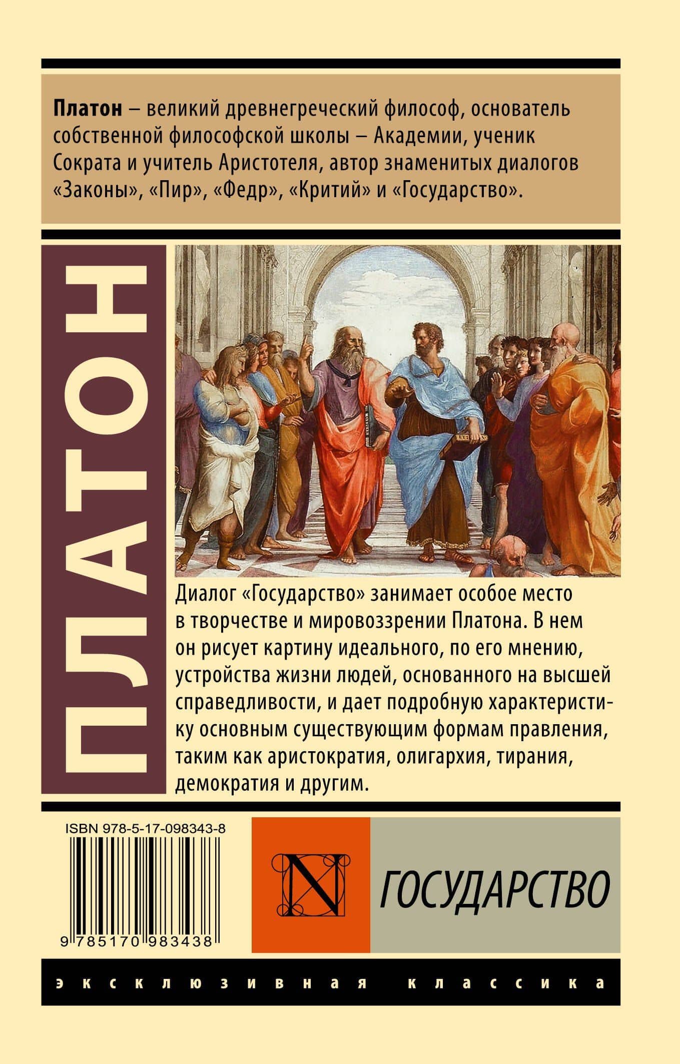 Государство — Платон (2)
