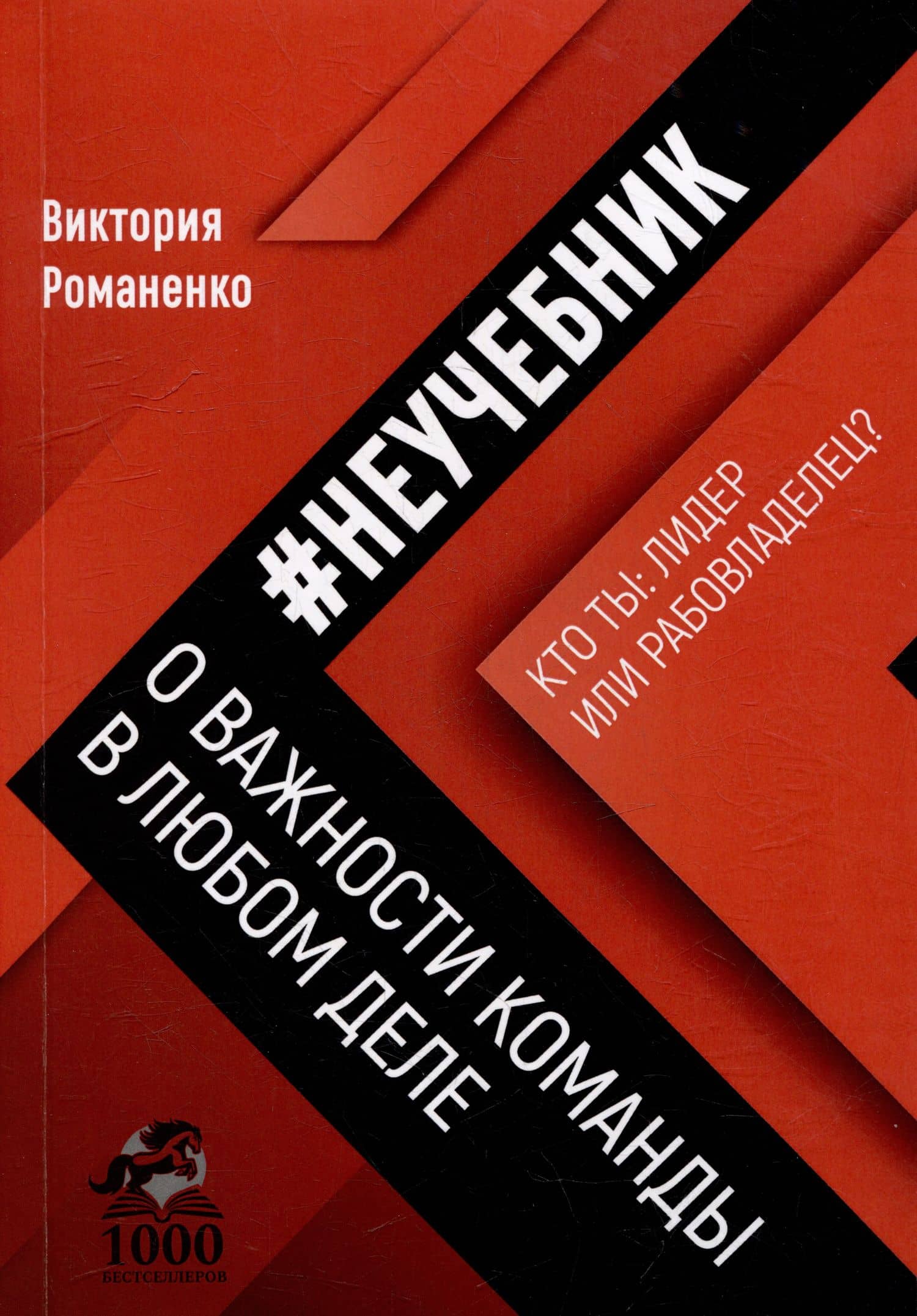 Неучебник о важности команды в любом деле — Романенко В.