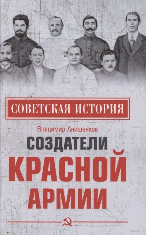 Создатели Красной армии — Владимир Робертович Анищенков