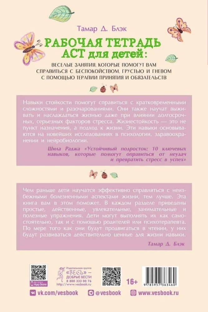 Рабочая тетрадь ACT для детей: веселые занятия, которые помогут вам справиться с беспокойством, грустью и гневом с помощью терапии принятия и ответственности — Тамар Д. Блэк (2)