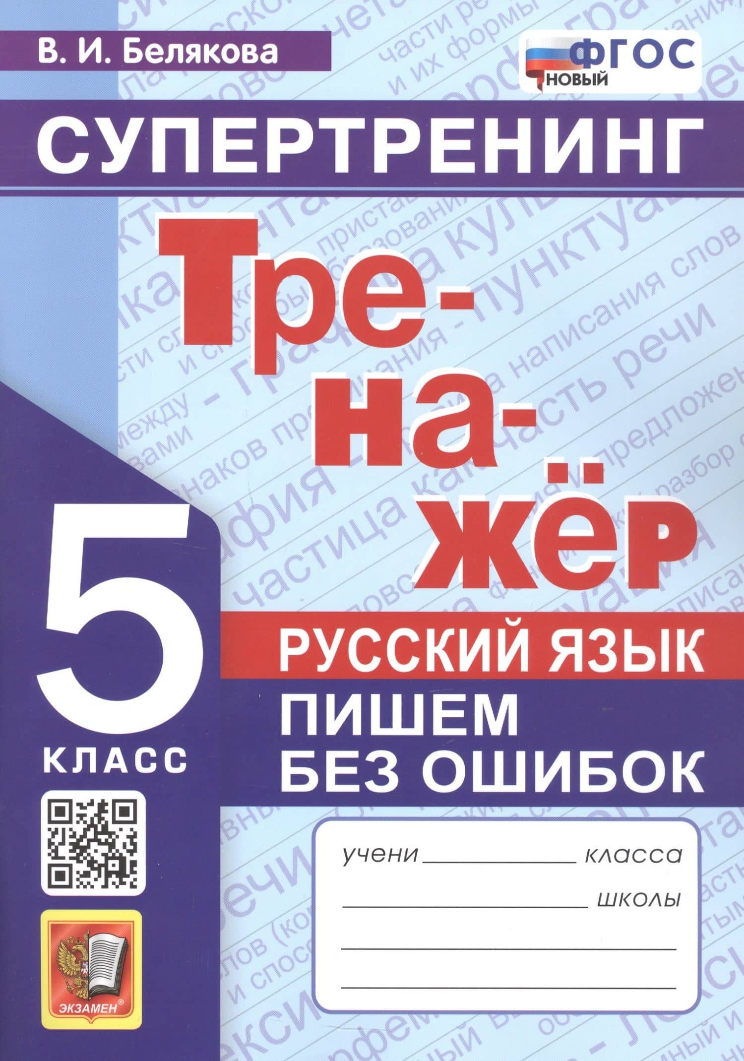 Тренажёр. Русский язык. Пишем без ошибок. Супертренинг. 5 класс — Валентина Ивановна Белякова
