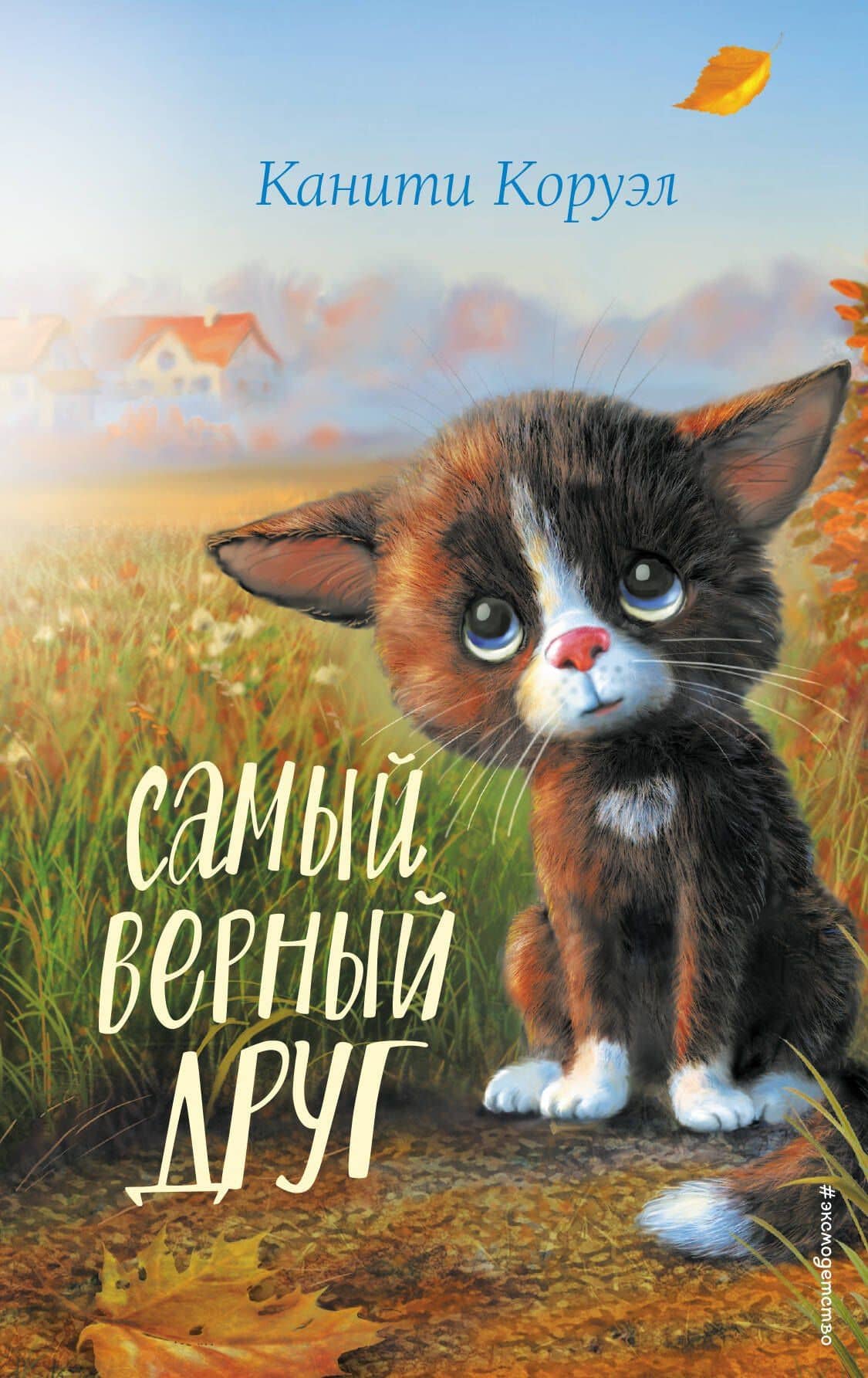 Самый верный друг — Канити Коруэл