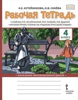 Рабочая тетрадь к учебнику Н.Е. Кутейниковой, О.В. Синёвой, Л.В. Дудовой «Литературное чтение на родном (русском) языке». 4 класс — Ольга Владимировна Синева