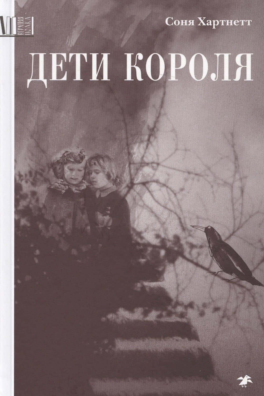 Дети короля — Соня Хартнетт