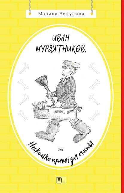 Иван Мурзятников, или Несколько причин для счастья — Марина Никулина