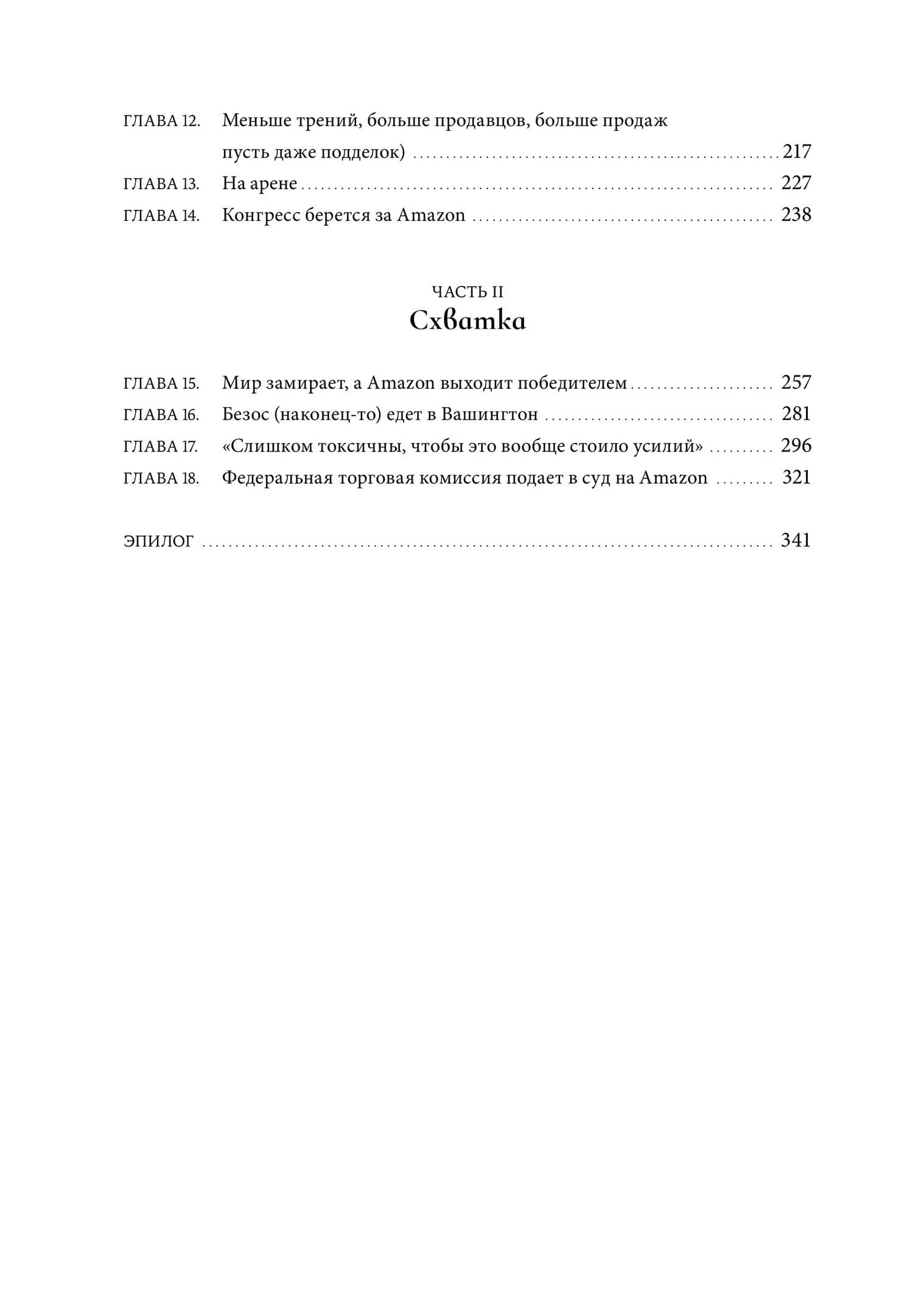 Империя Amazon. Как переписываются правила бизнеса — Дана Маттиоли (3)