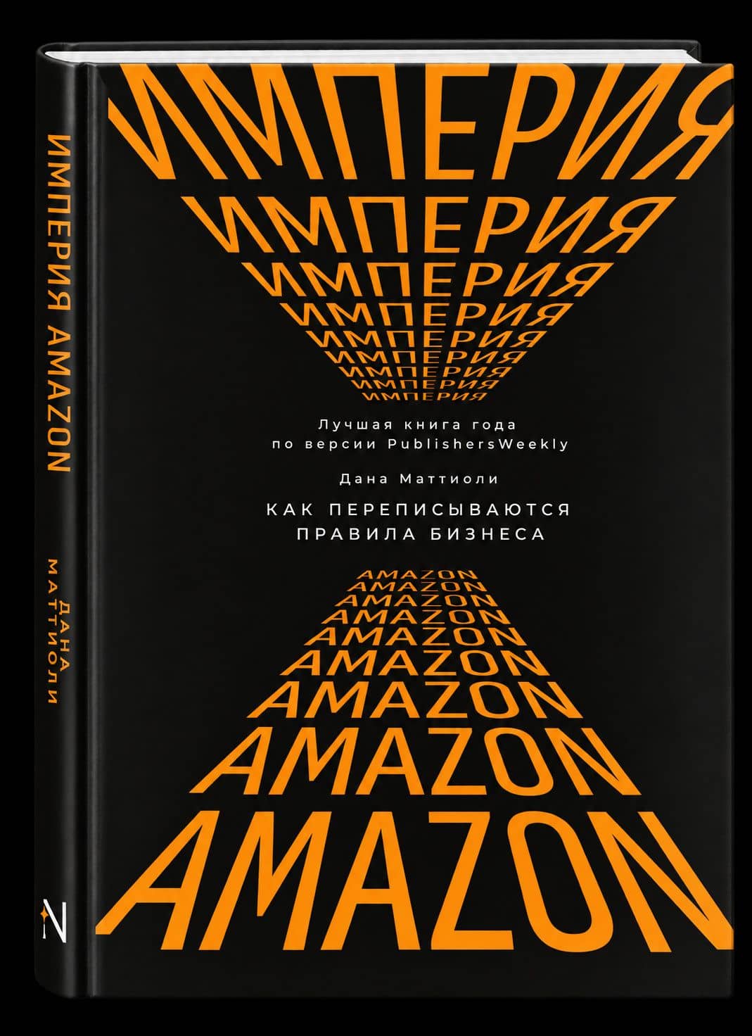 Империя Amazon. Как переписываются правила бизнеса — Дана Маттиоли