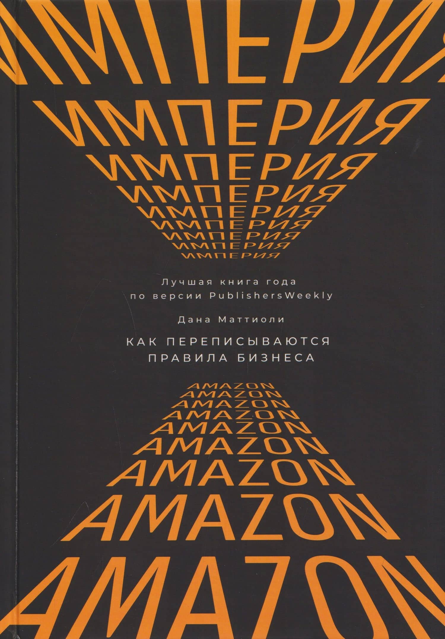 Империя Amazon. Как переписываются правила бизнеса — Дана Маттиоли