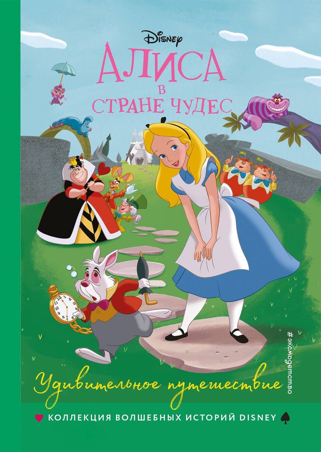 Алиса в стране чудес. Удивительное путешествие. Книга для чтения с цветными картинками — Льюис Кэрролл