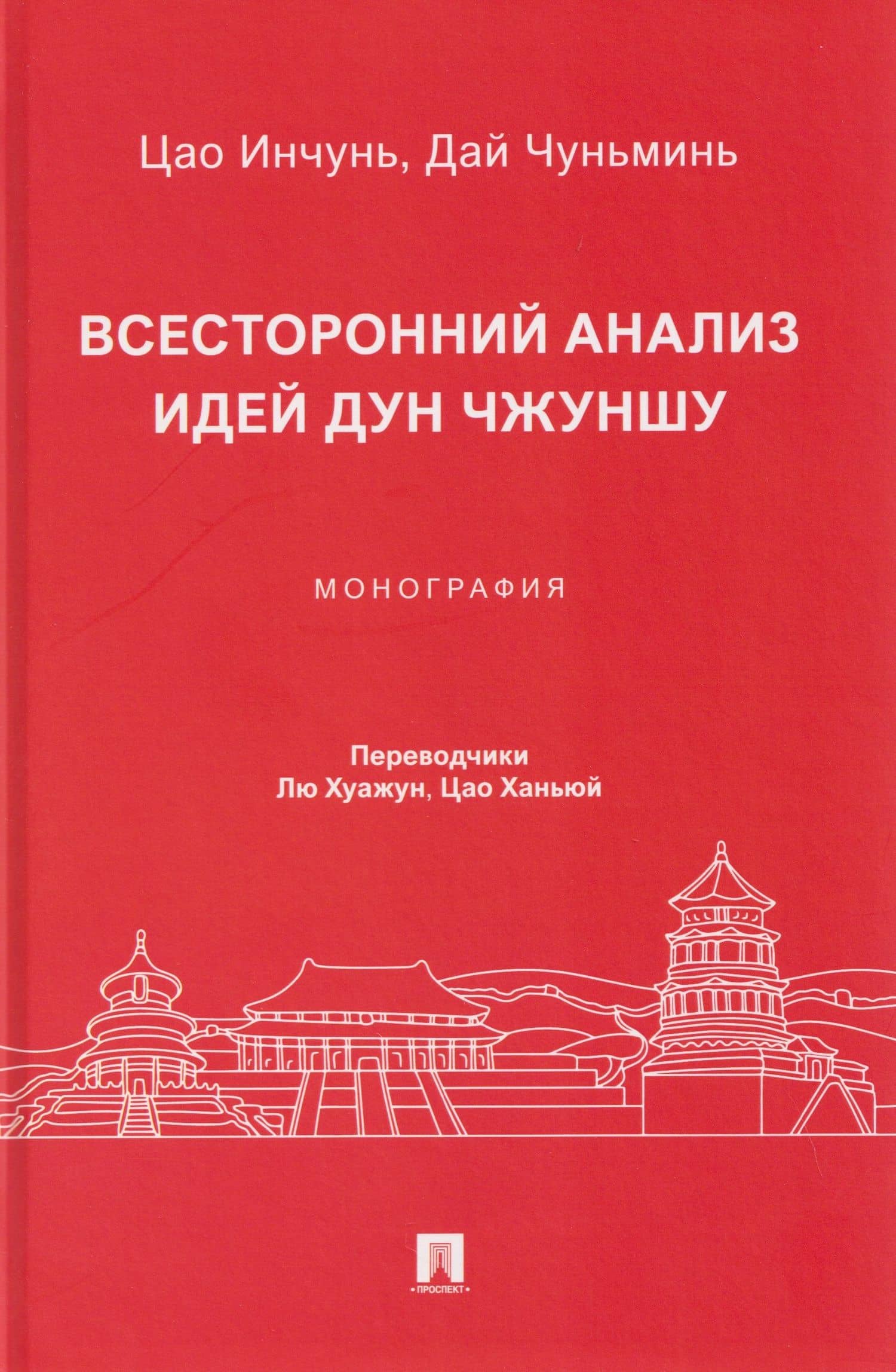 Всесторонний анализ идей Дун Чжуншу. Монография — Инчунь Цао