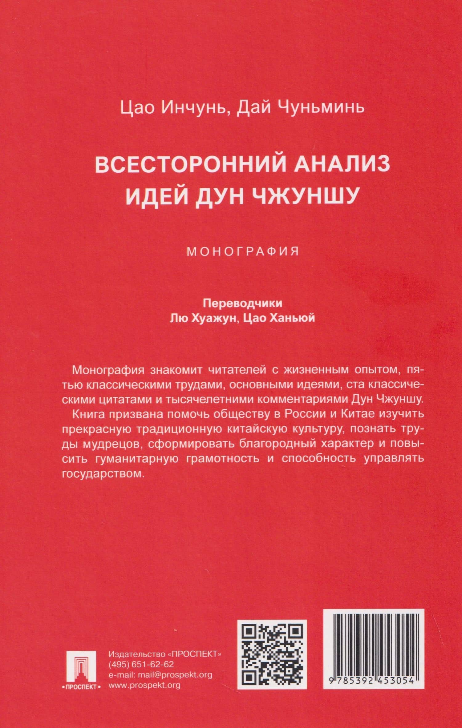 Всесторонний анализ идей Дун Чжуншу. Монография — Инчунь Цао (2)