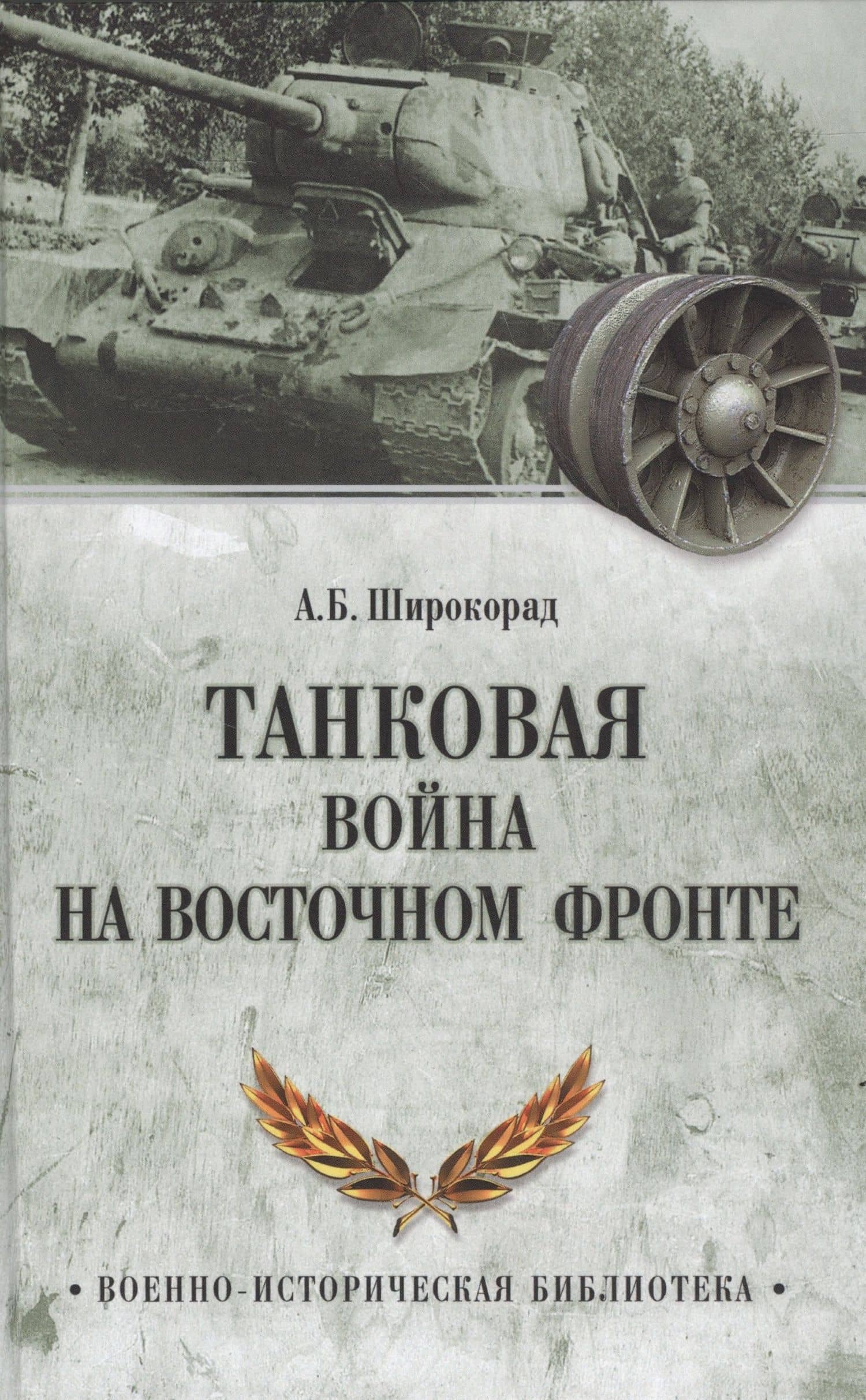 Танковая война на Восточном фронте — Александр Широкорад