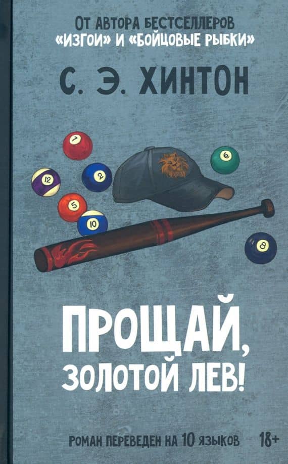 Прощай, Золотой лев! — Сьюзан Элоиза Хинтон