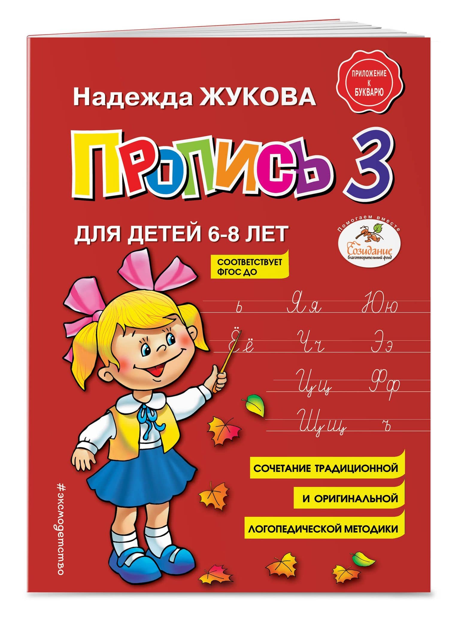 Пропись 3 — Надежда Сергеевна Жукова (3)