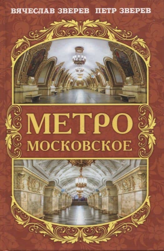 Метро московское — Вячеслав Львович Зверев