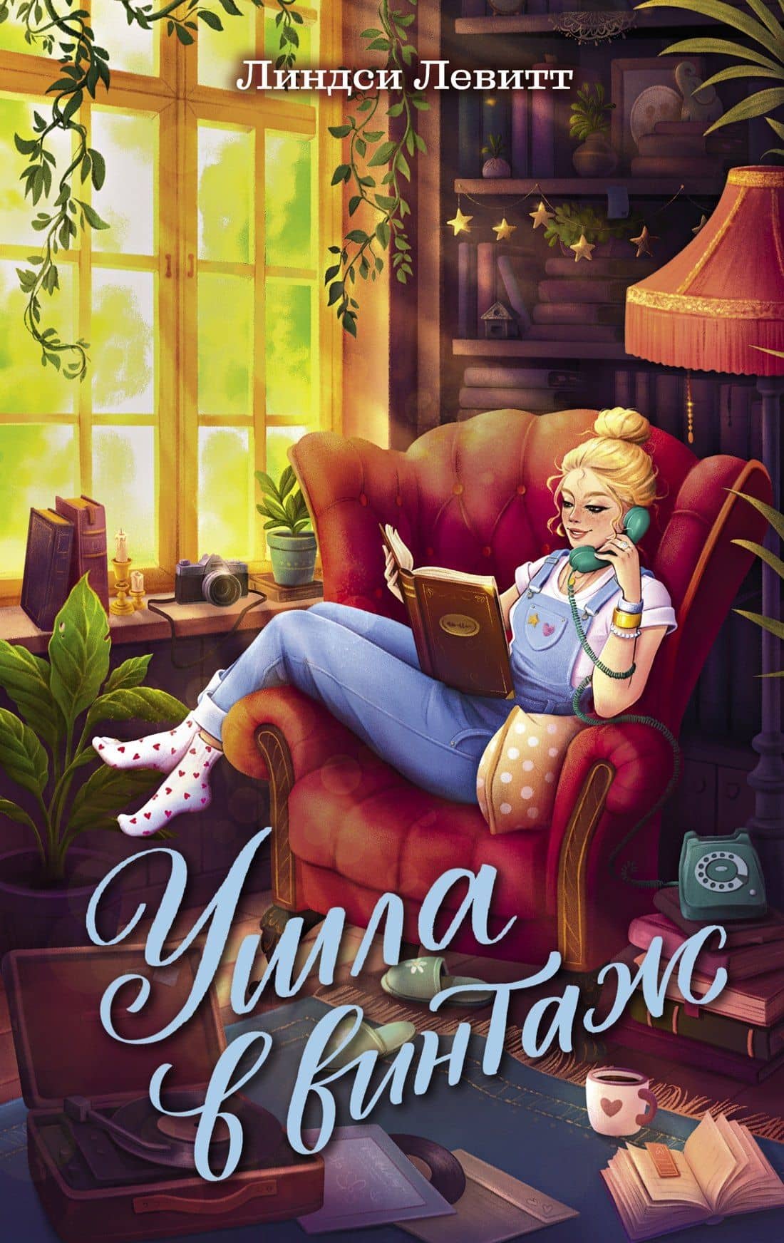 Ушла в винтаж — Линдси Левитт