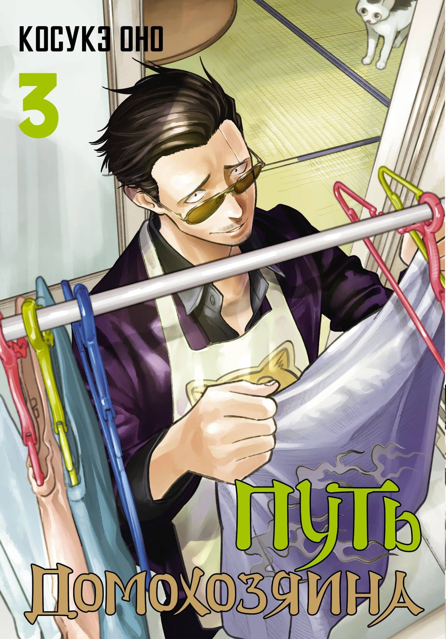 Путь домохозяина. Том 3 (Gokushufudou). Манга — Косукэ Оно