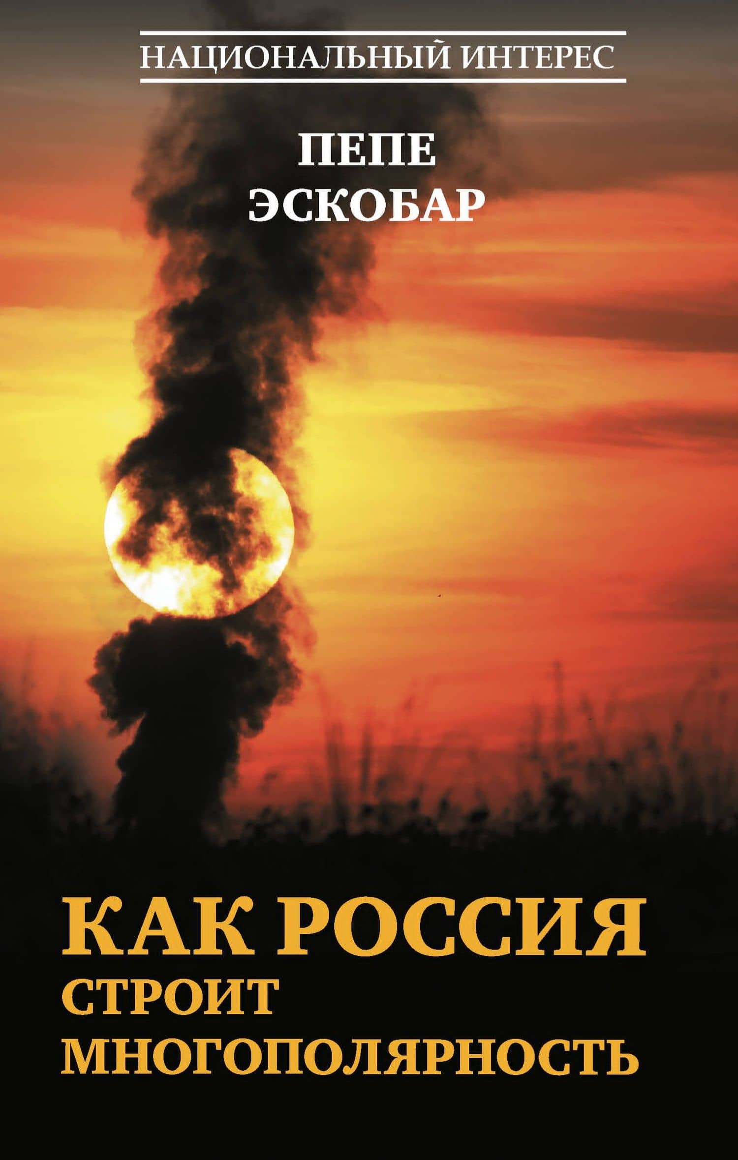 Как Россия строит многополярность — Эскобар Пепе