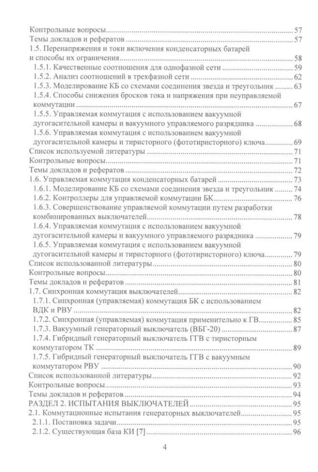 Вакуумные и элегазовые выключатели переменного и постоянного тока: учебное пособие — Роберт Николаевич Шульга (3)