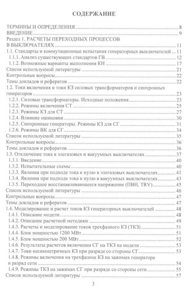 Вакуумные и элегазовые выключатели переменного и постоянного тока: учебное пособие — Роберт Николаевич Шульга (2)