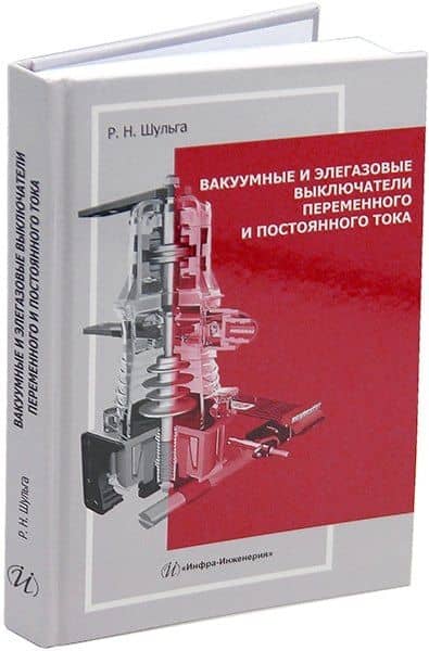 Вакуумные и элегазовые выключатели переменного и постоянного тока: учебное пособие — Роберт Николаевич Шульга