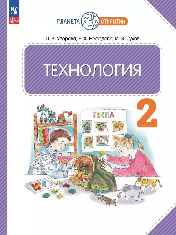 Технология. 2 класс. Учебное пособие. ФГОС 2021 — Ольга Васильевна Узорова